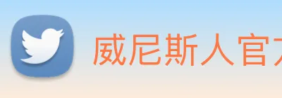 威尼斯人官方网站 Logo